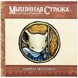 Мышиная Стража. Настольная ролевая игра. Ширма ведущего картинка 345387 - МосИгра
